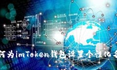 如何为imToken钱包设置个性化名称